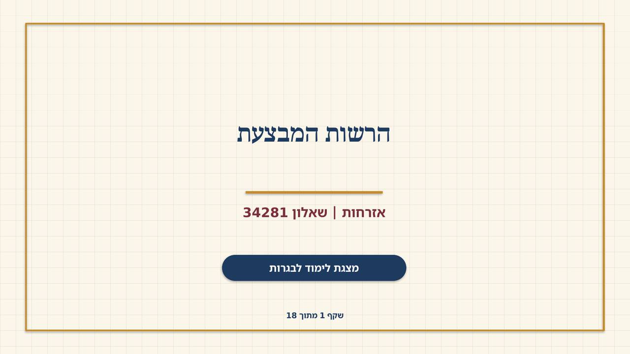 שקף 1: הרשות המבצעת