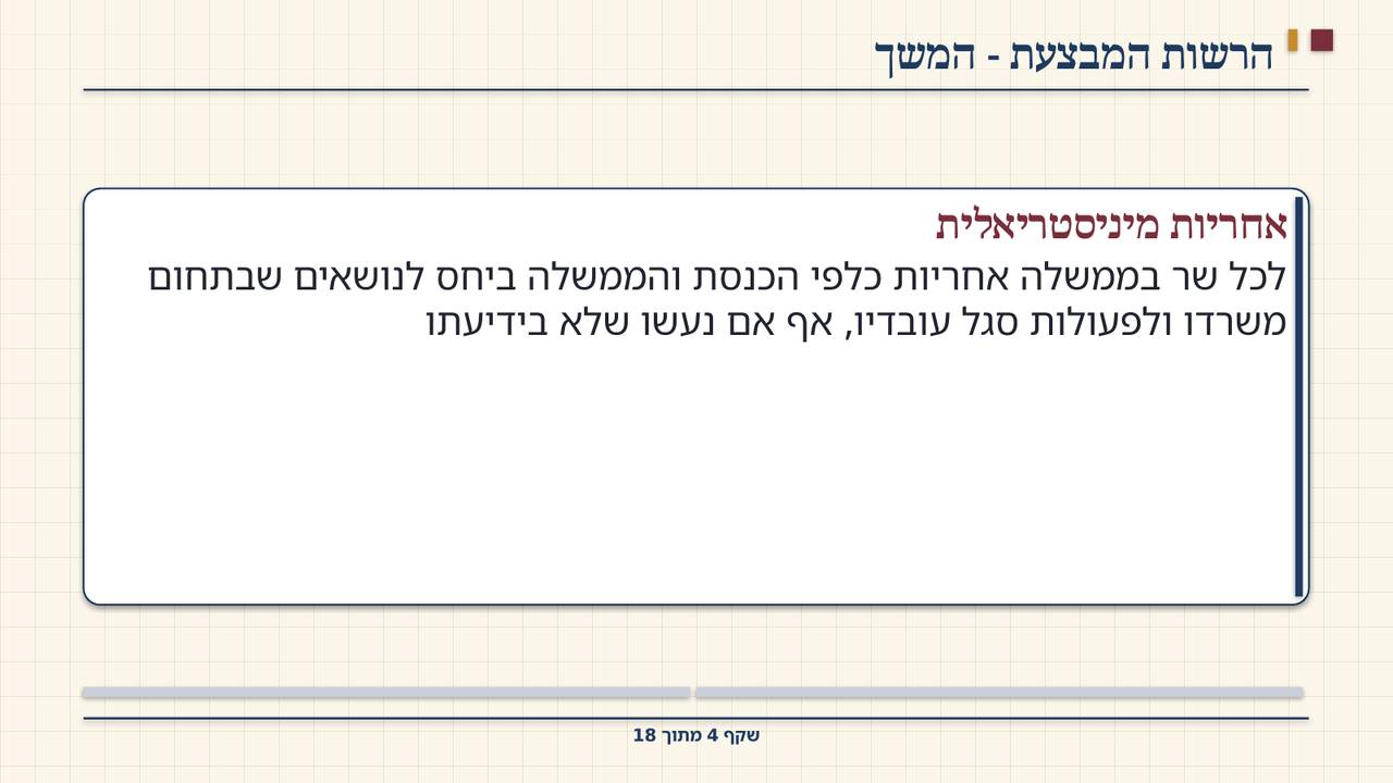 שקף 4: הרשות המבצעת - המשך