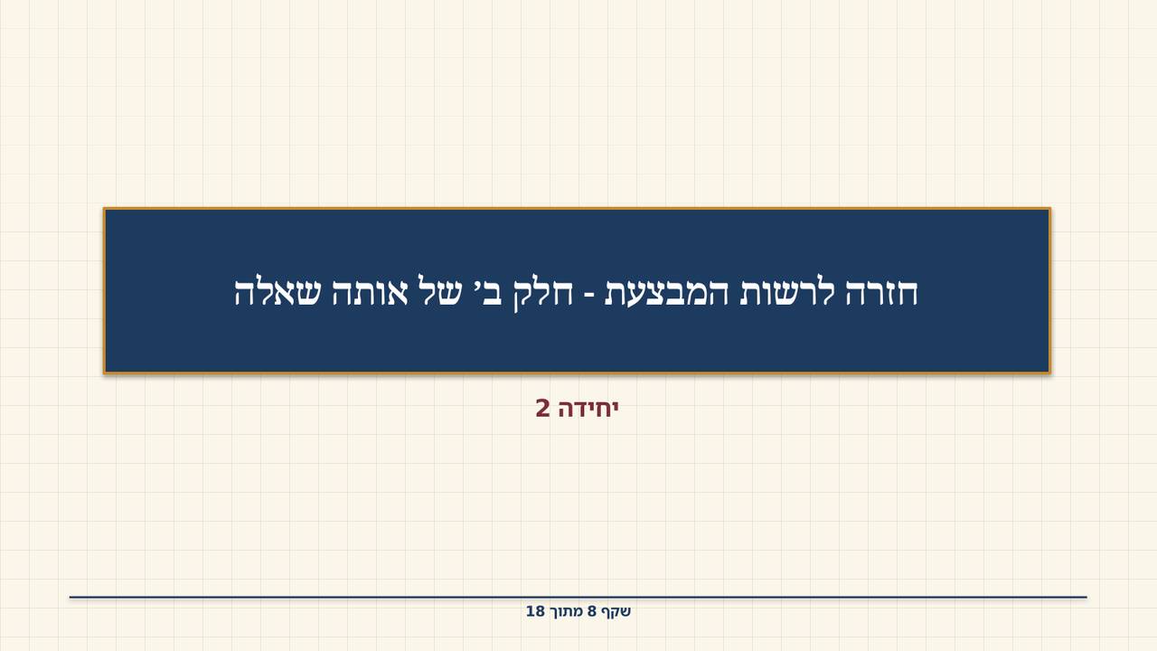 שקף 8: חזרה לרשות המבצעת - חלק ב׳ של אותה שאלה