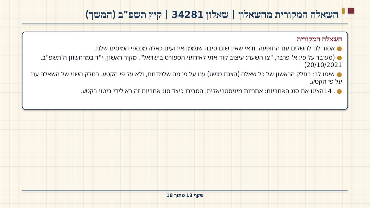 שקף 13: השאלה המקורית מהשאלון | שאלון 34281 | קיץ תשפ"ב (המשך)