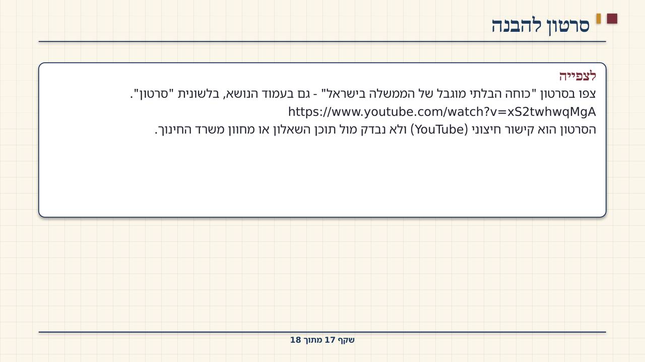 שקף 17: סרטון להבנה