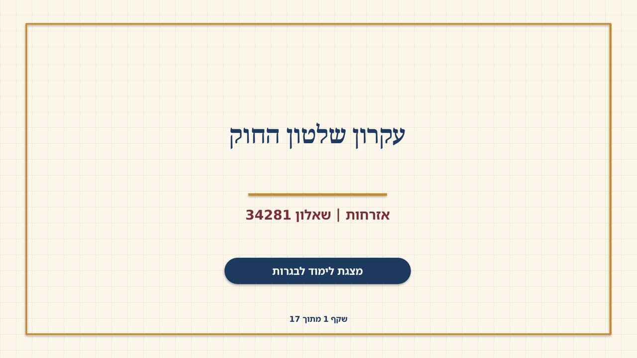 שקף 1: עקרון שלטון החוק