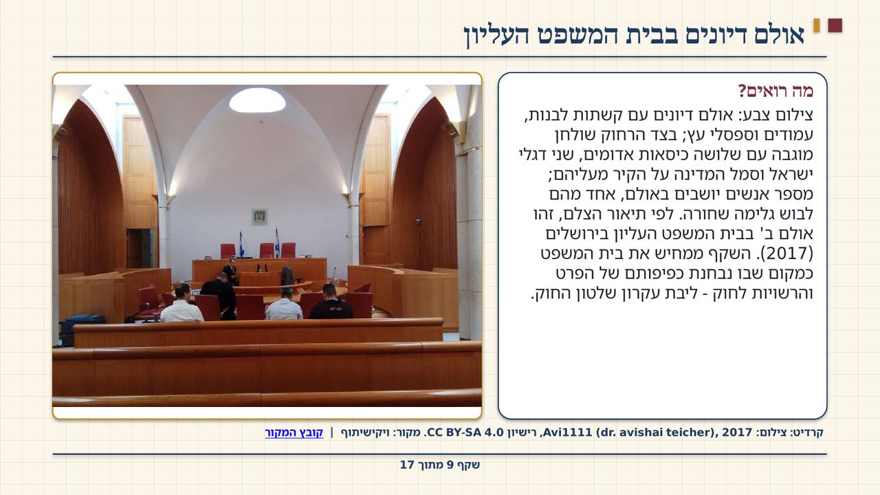 שקף 9: אולם דיונים בבית המשפט העליון