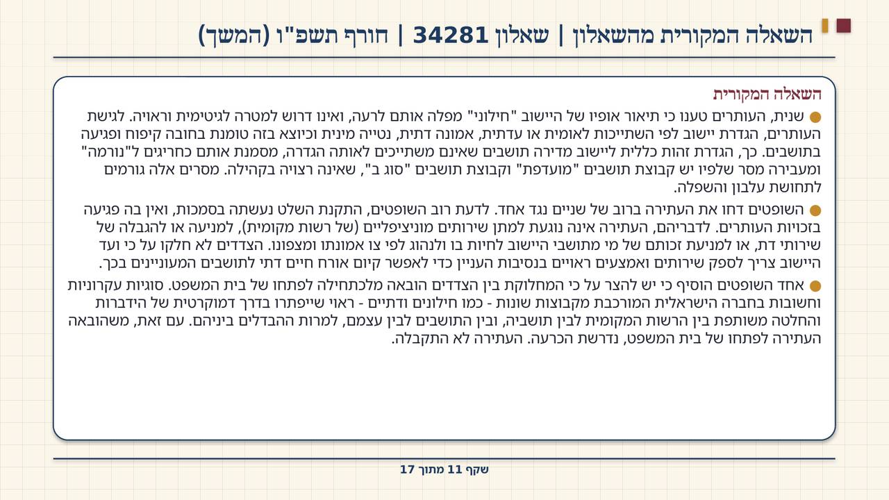 שקף 11: השאלה המקורית מהשאלון | שאלון 34281 | חורף תשפ"ו (המשך)