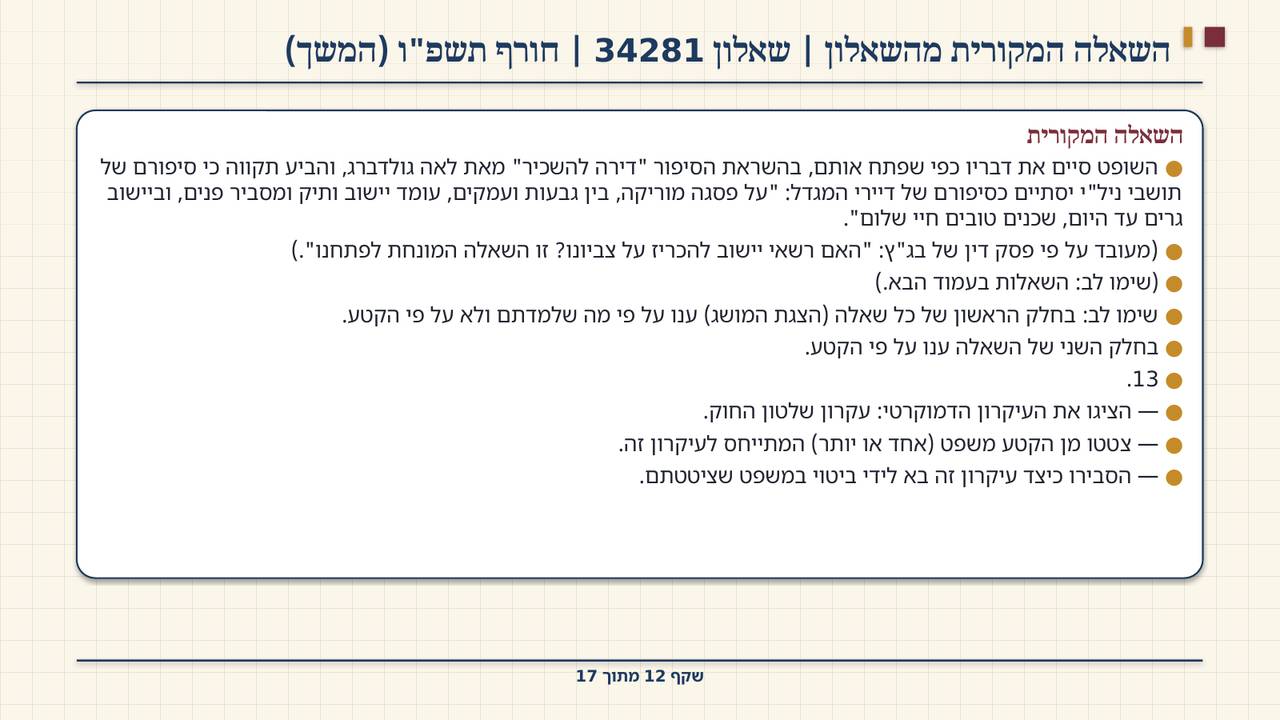 שקף 12: השאלה המקורית מהשאלון | שאלון 34281 | חורף תשפ"ו (המשך)