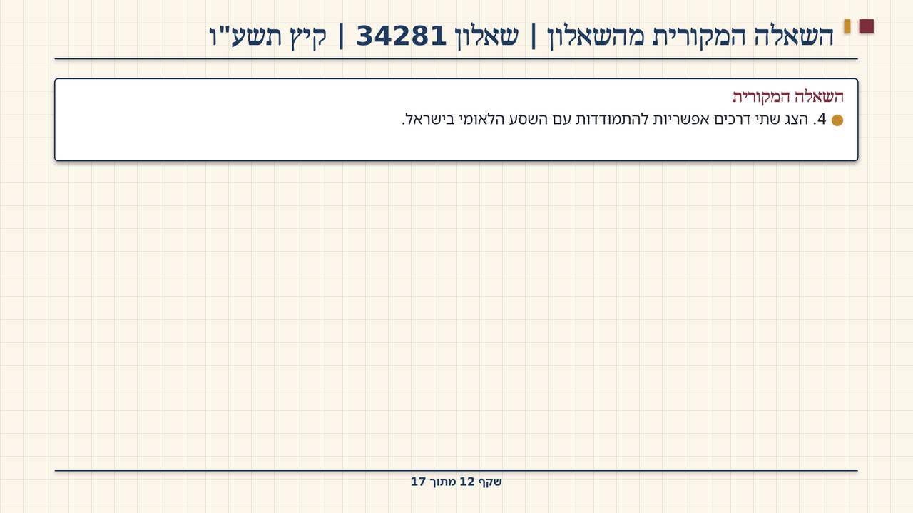 שקף 12: השאלה המקורית מהשאלון | שאלון 34281 | קיץ תשע"ו