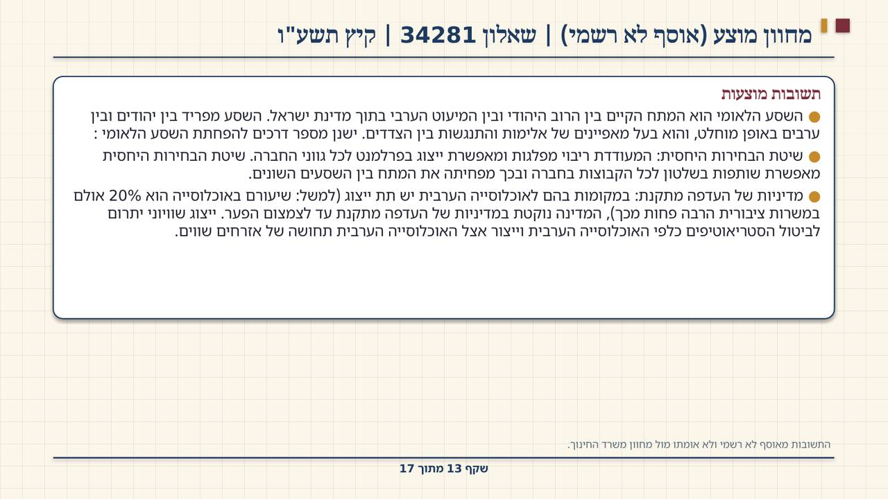 שקף 13: מחוון מוצע (אוסף לא רשמי) | שאלון 34281 | קיץ תשע"ו