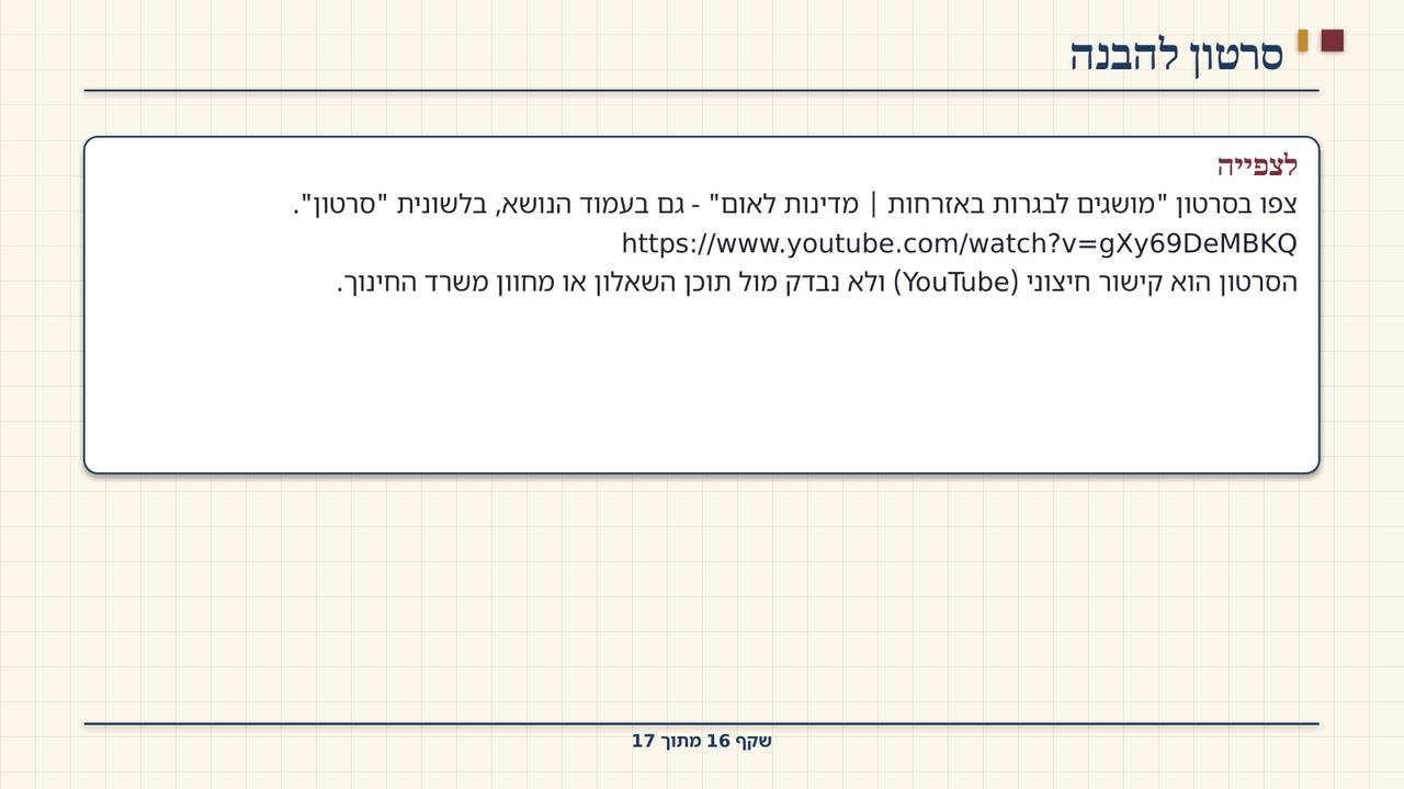 שקף 16: סרטון להבנה