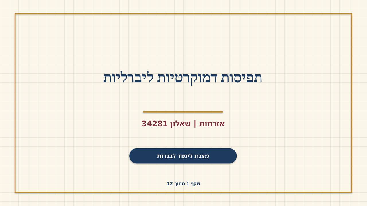 שקף 1: תפיסות דמוקרטיות ליברליות