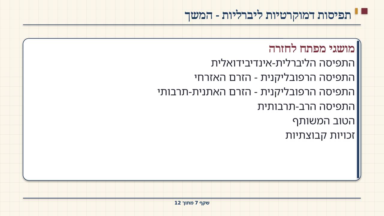 שקף 7: תפיסות דמוקרטיות ליברליות - המשך