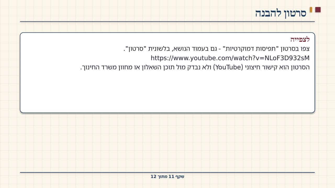 שקף 11: סרטון להבנה