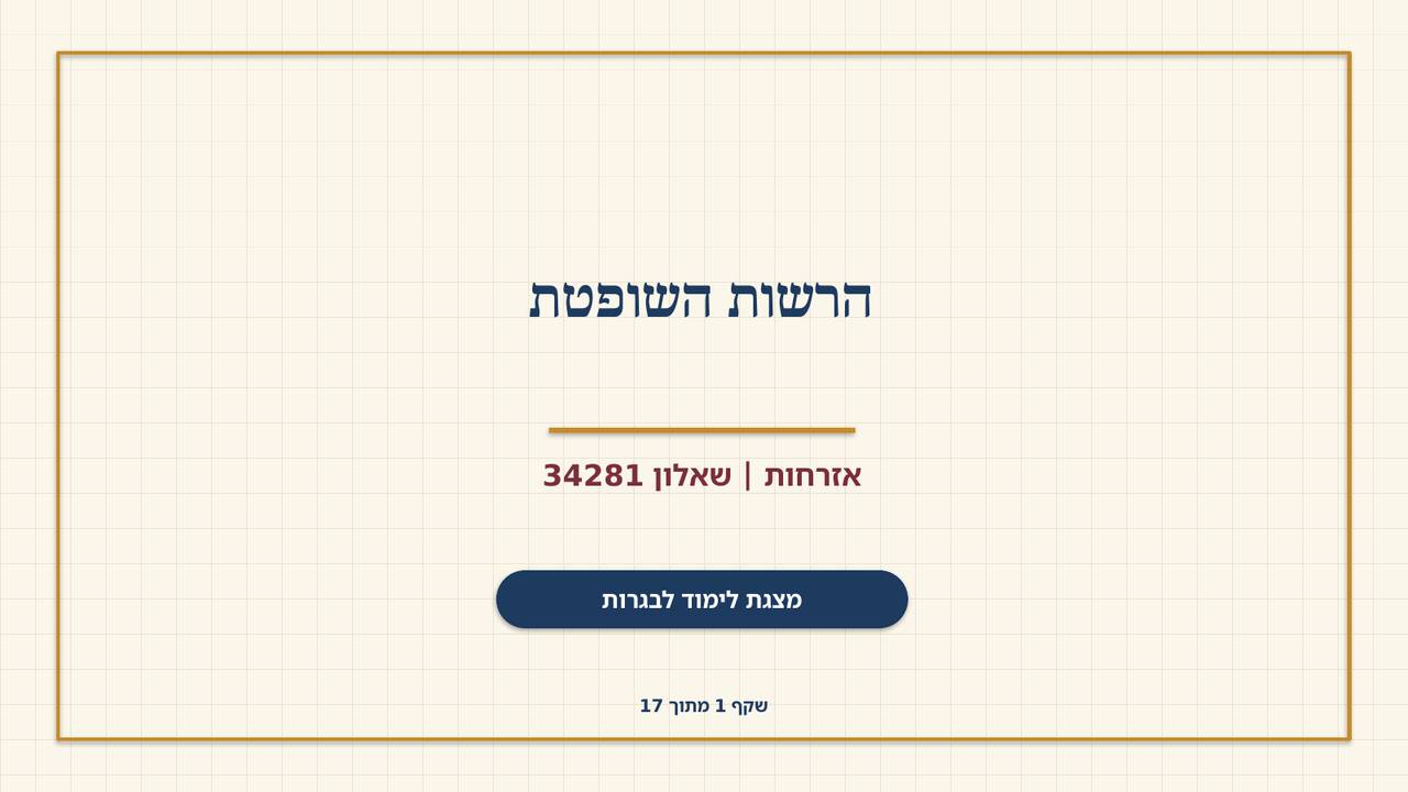 שקף 1: הרשות השופטת