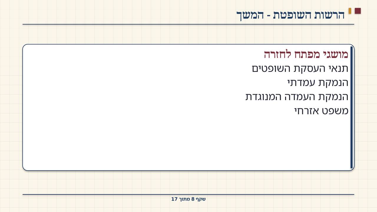שקף 8: הרשות השופטת - המשך