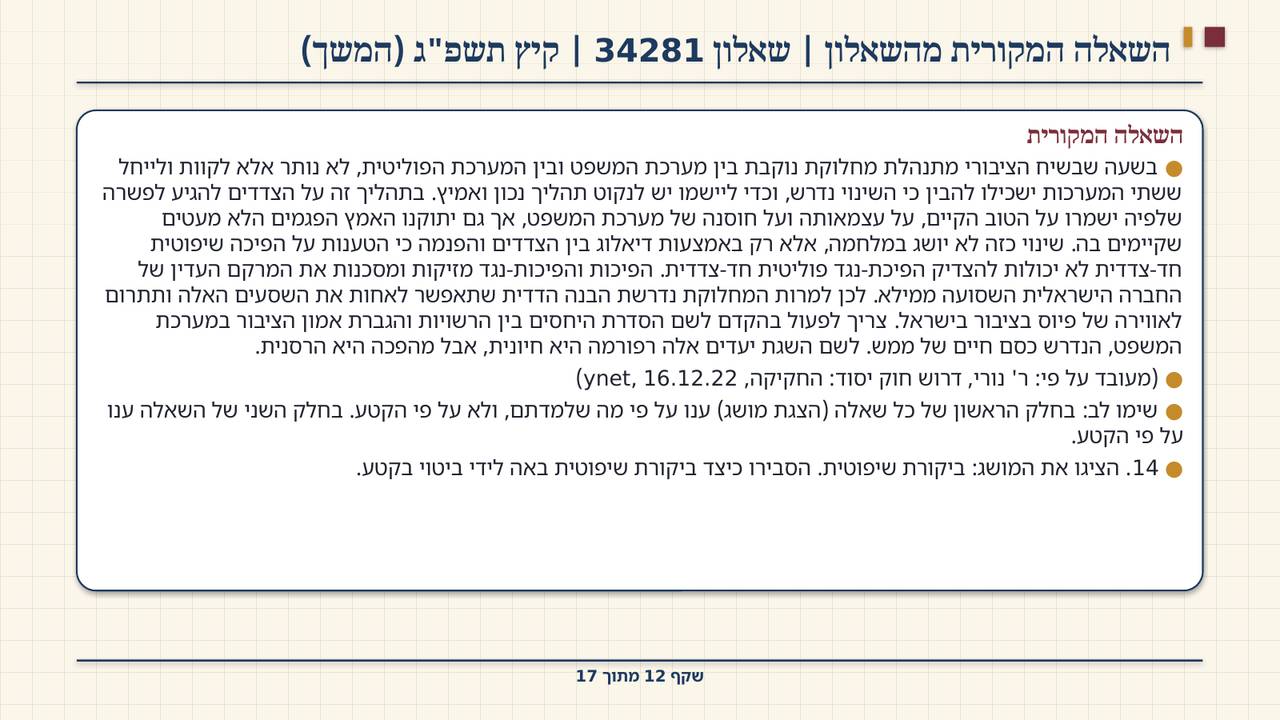 שקף 12: השאלה המקורית מהשאלון | שאלון 34281 | קיץ תשפ"ג (המשך)