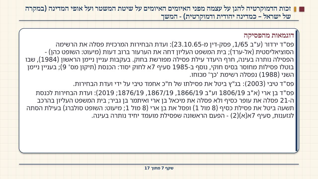 שקף 7: זכות הדמוקרטיה להגן על עצמה מפני האיומים האיומים על שיטת המשטר ועל אופי המדינה (במקרה של ישראל – כמדינה יהודית ודמוקרטית) - המשך