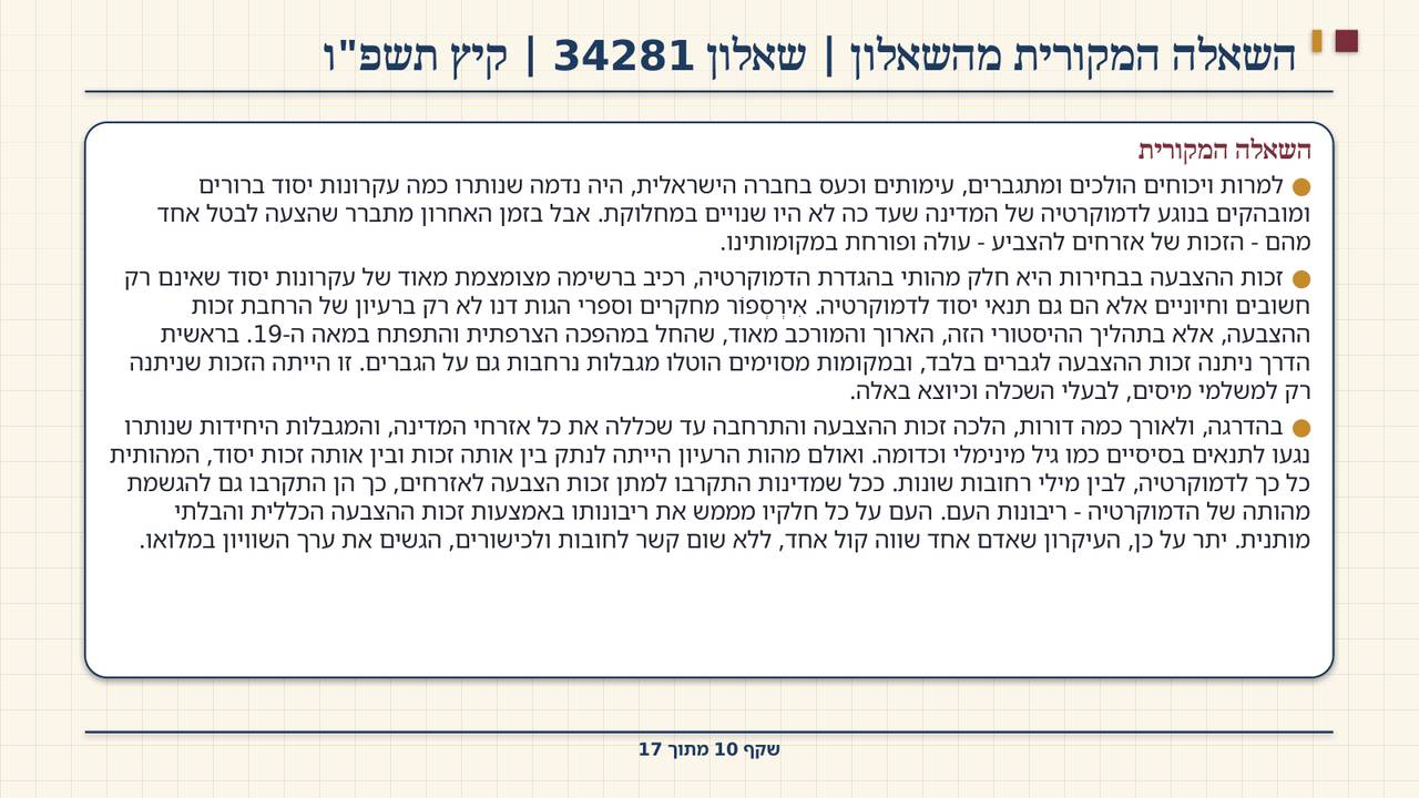 שקף 10: השאלה המקורית מהשאלון | שאלון 34281 | קיץ תשפ"ו