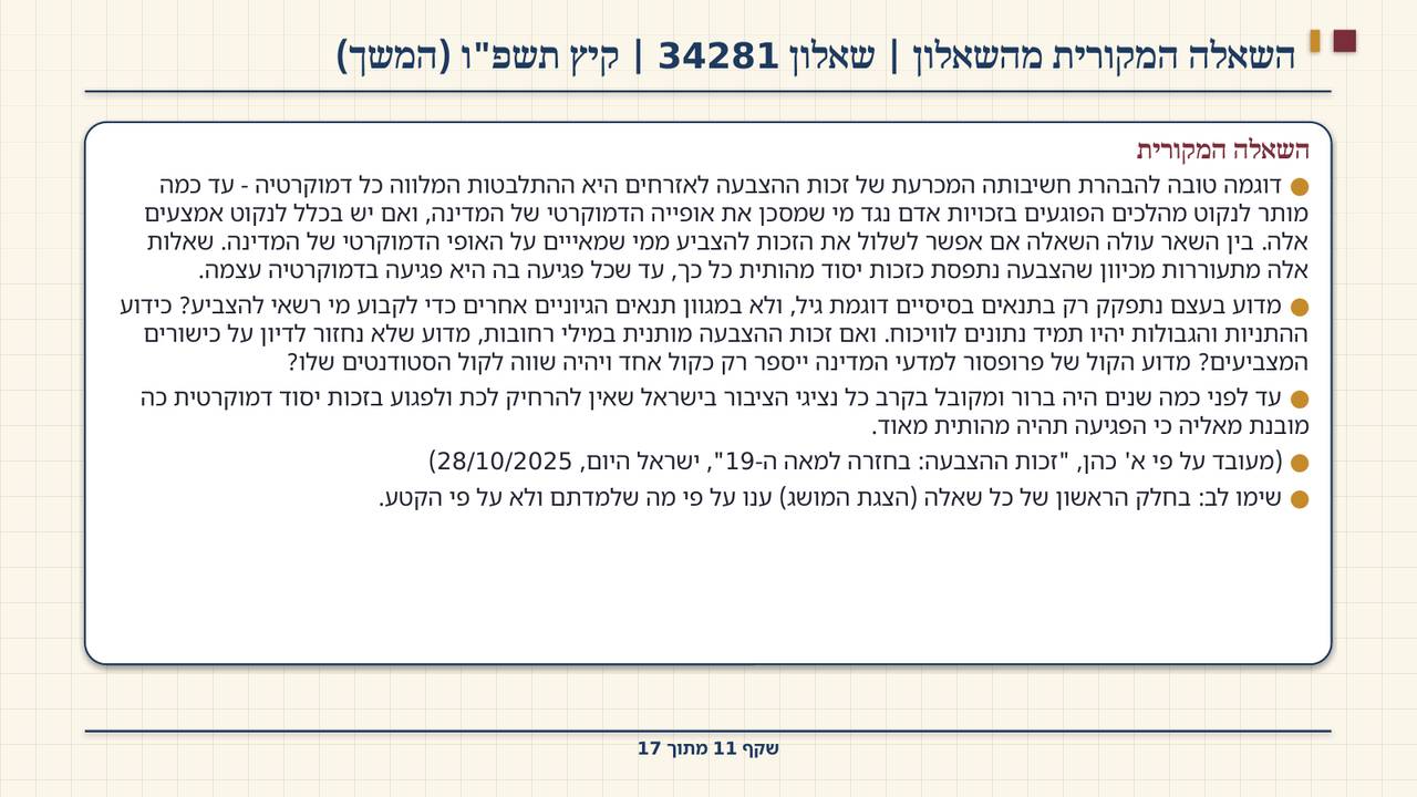 שקף 11: השאלה המקורית מהשאלון | שאלון 34281 | קיץ תשפ"ו (המשך)