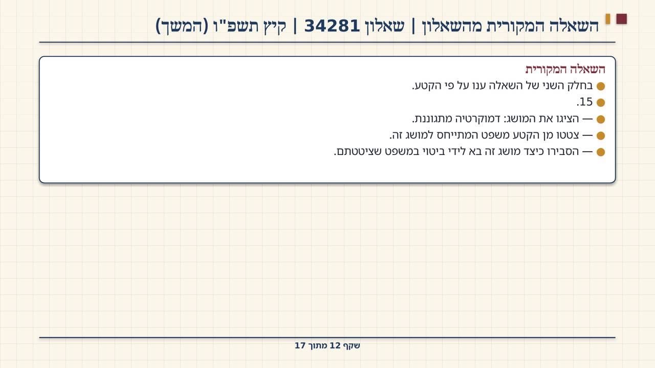 שקף 12: השאלה המקורית מהשאלון | שאלון 34281 | קיץ תשפ"ו (המשך)