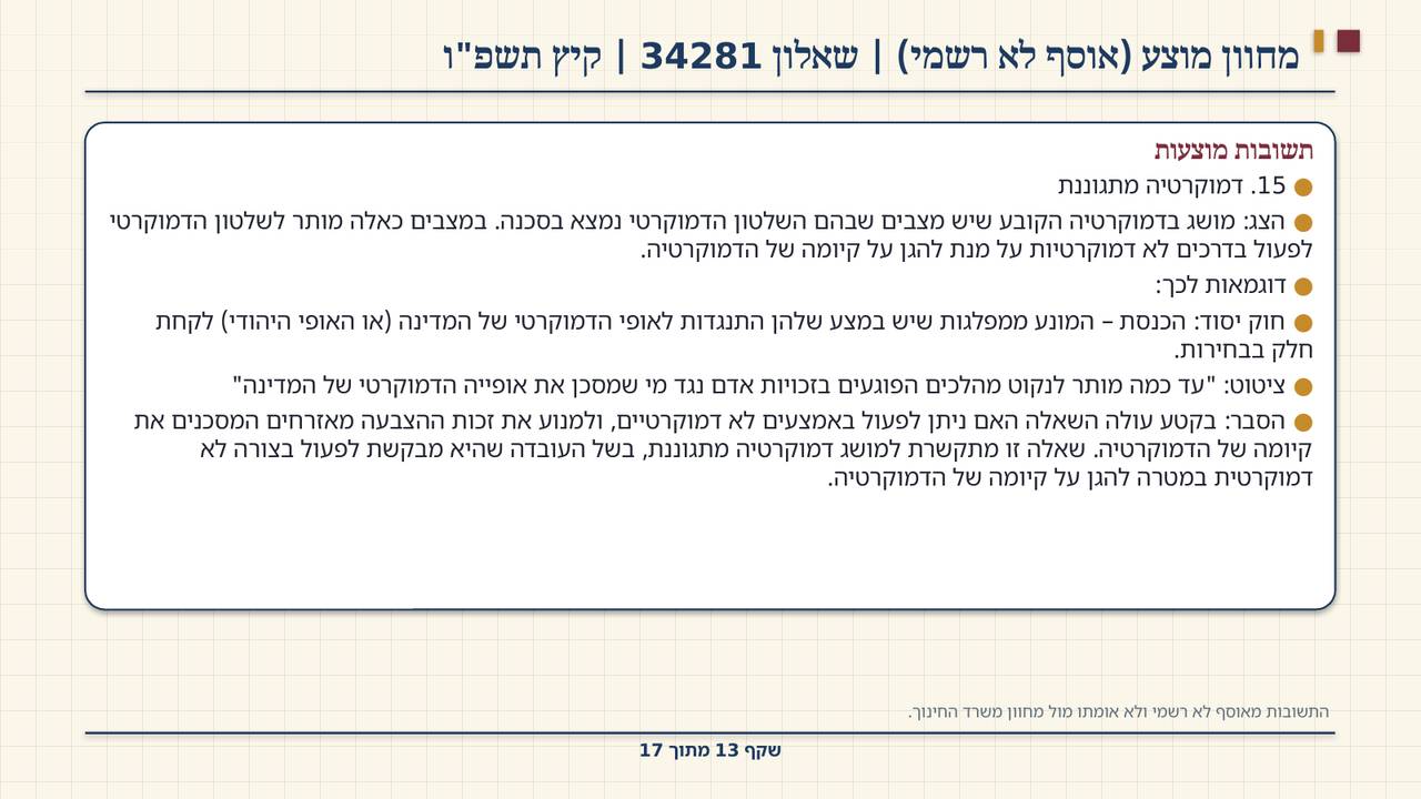 שקף 13: מחוון מוצע (אוסף לא רשמי) | שאלון 34281 | קיץ תשפ"ו