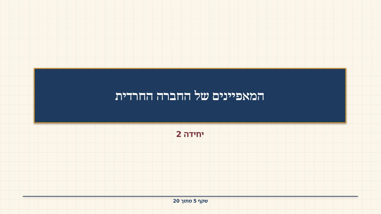 שקף 5: המאפיינים של החברה החרדית