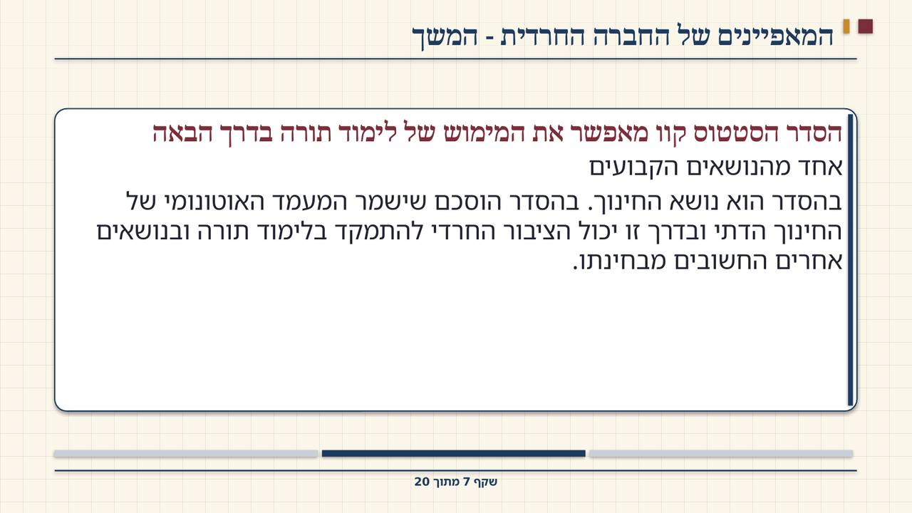 שקף 7: המאפיינים של החברה החרדית - המשך