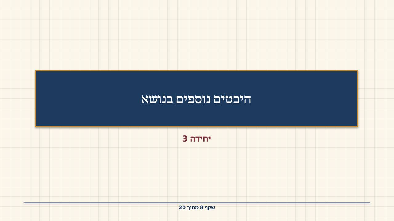 שקף 8: היבטים נוספים בנושא