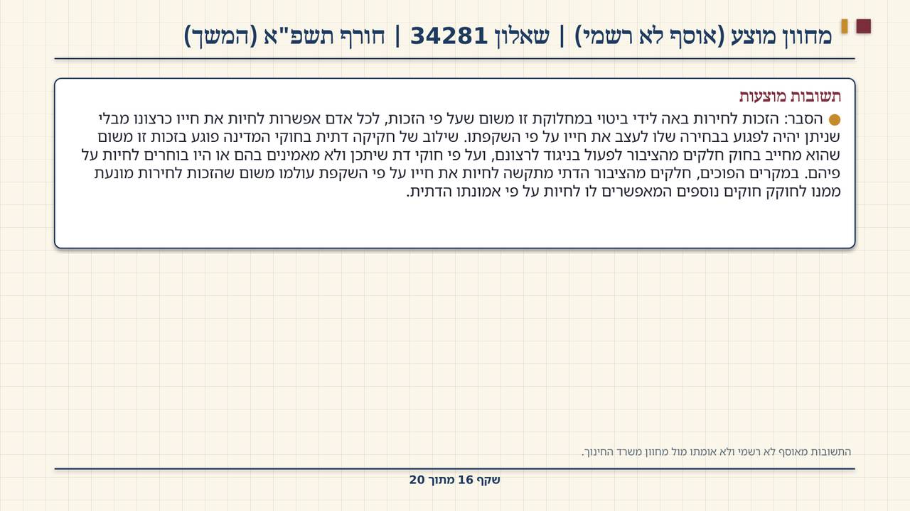 שקף 16: מחוון מוצע (אוסף לא רשמי) | שאלון 34281 | חורף תשפ"א (המשך)