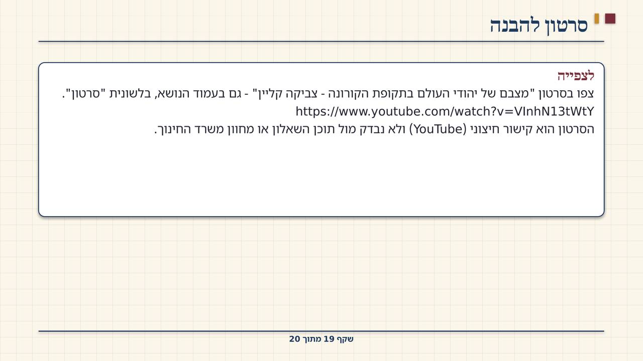 שקף 19: סרטון להבנה