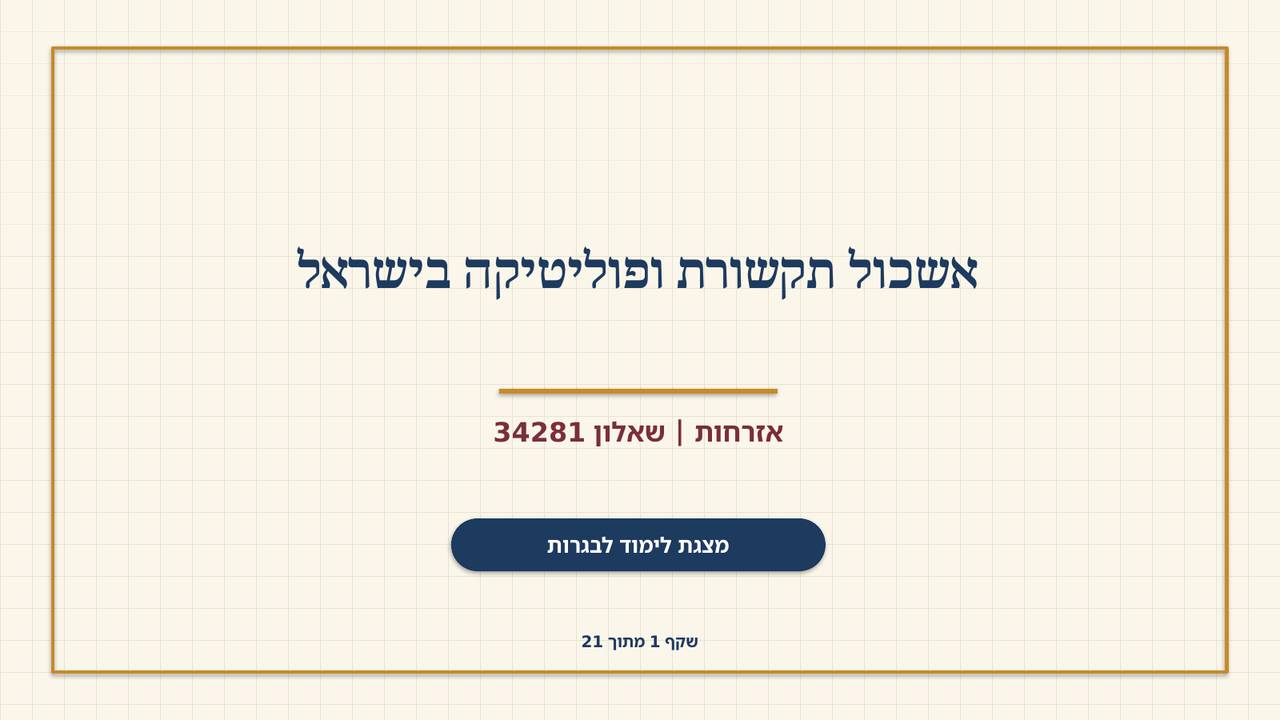 שקף 1: אשכול תקשורת ופוליטיקה בישראל