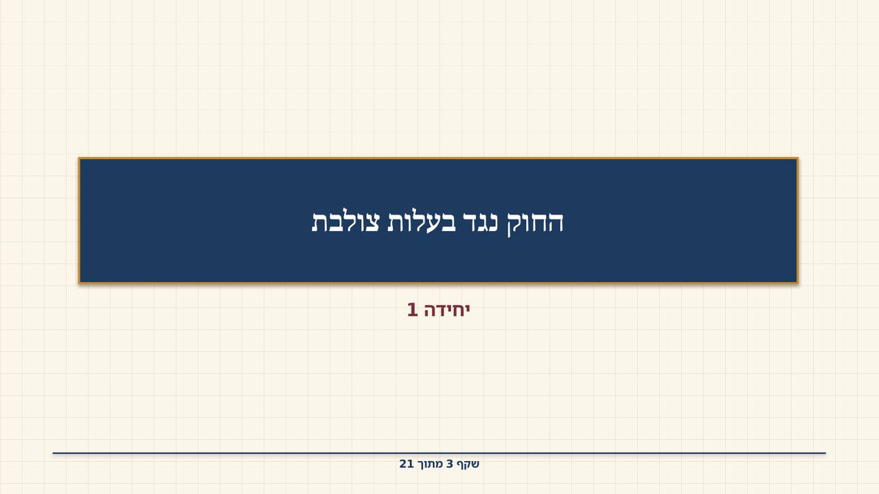 שקף 3: החוק נגד בעלות צולבת