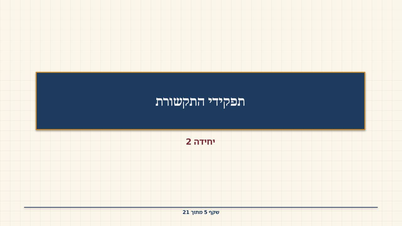 שקף 5: תפקידי התקשורת