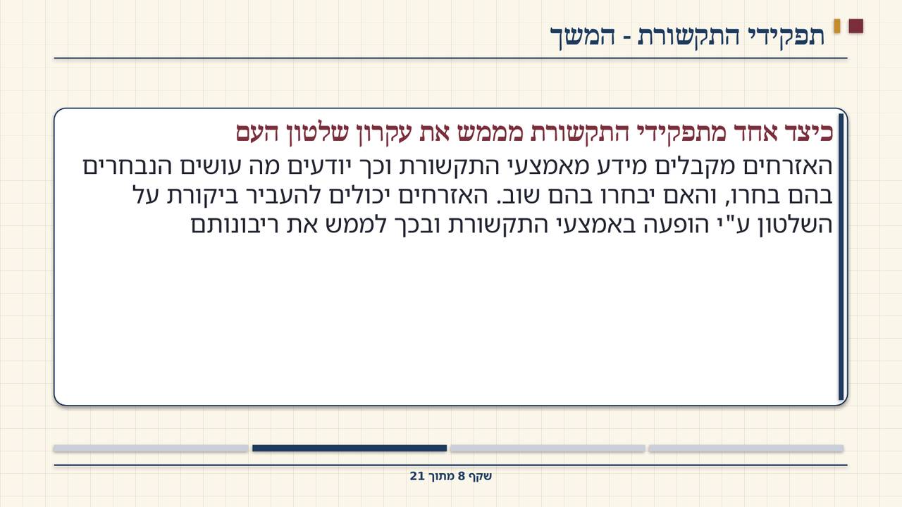 שקף 8: תפקידי התקשורת - המשך