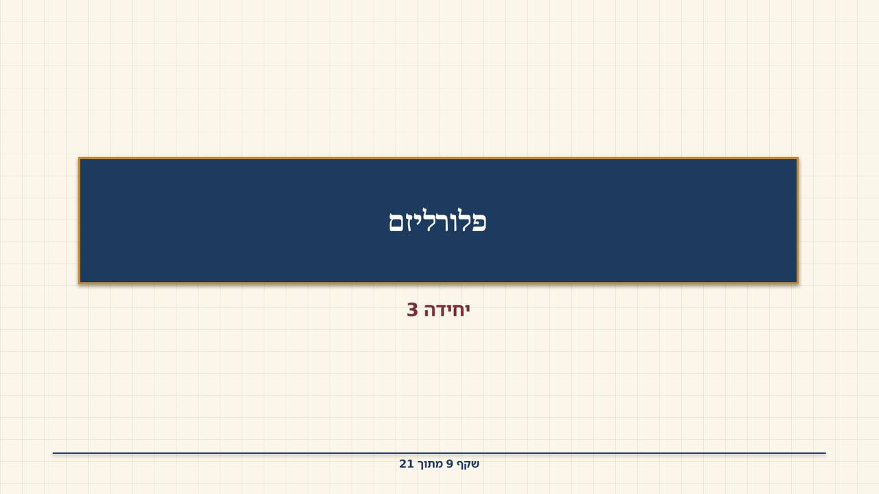 שקף 9: פלורליזם