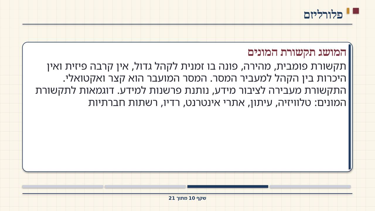 שקף 10: פלורליזם