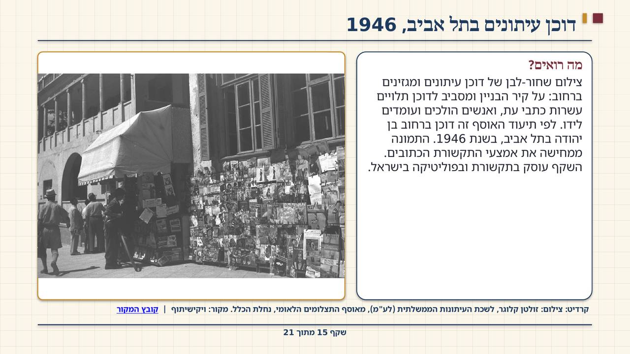 שקף 15: דוכן עיתונים בתל אביב, 1946