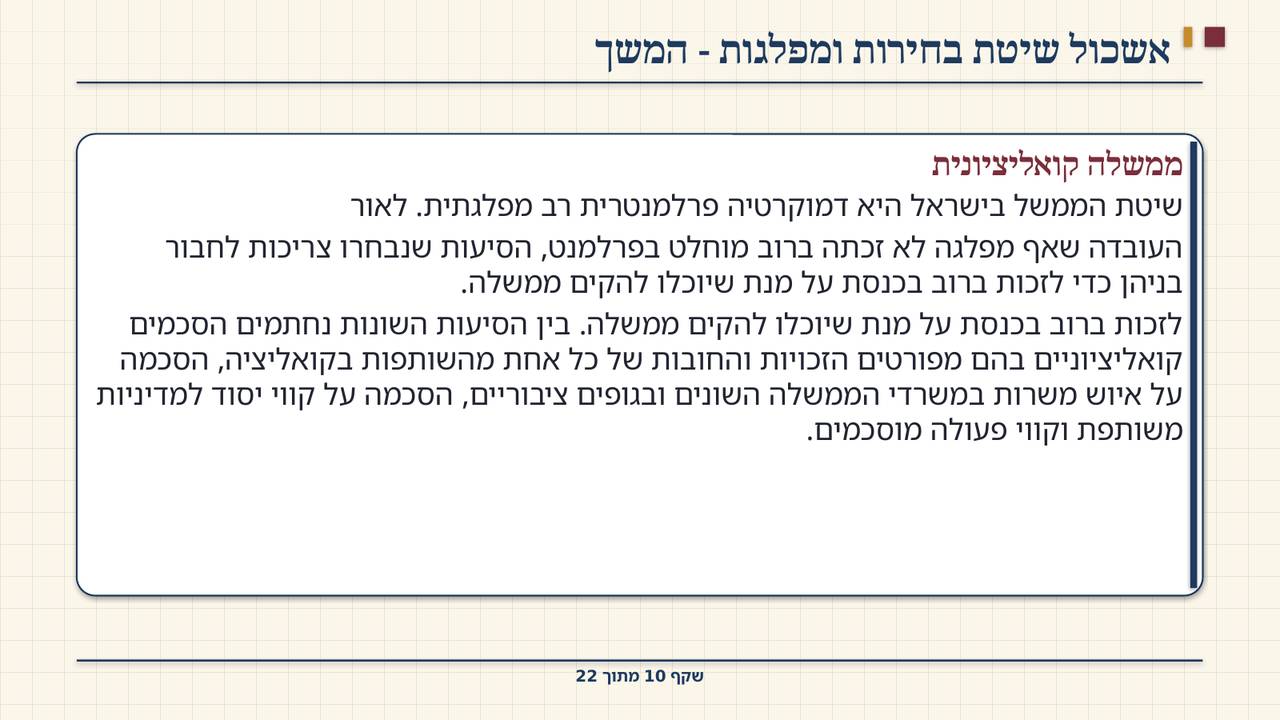 שקף 10: אשכול שיטת בחירות ומפלגות - המשך