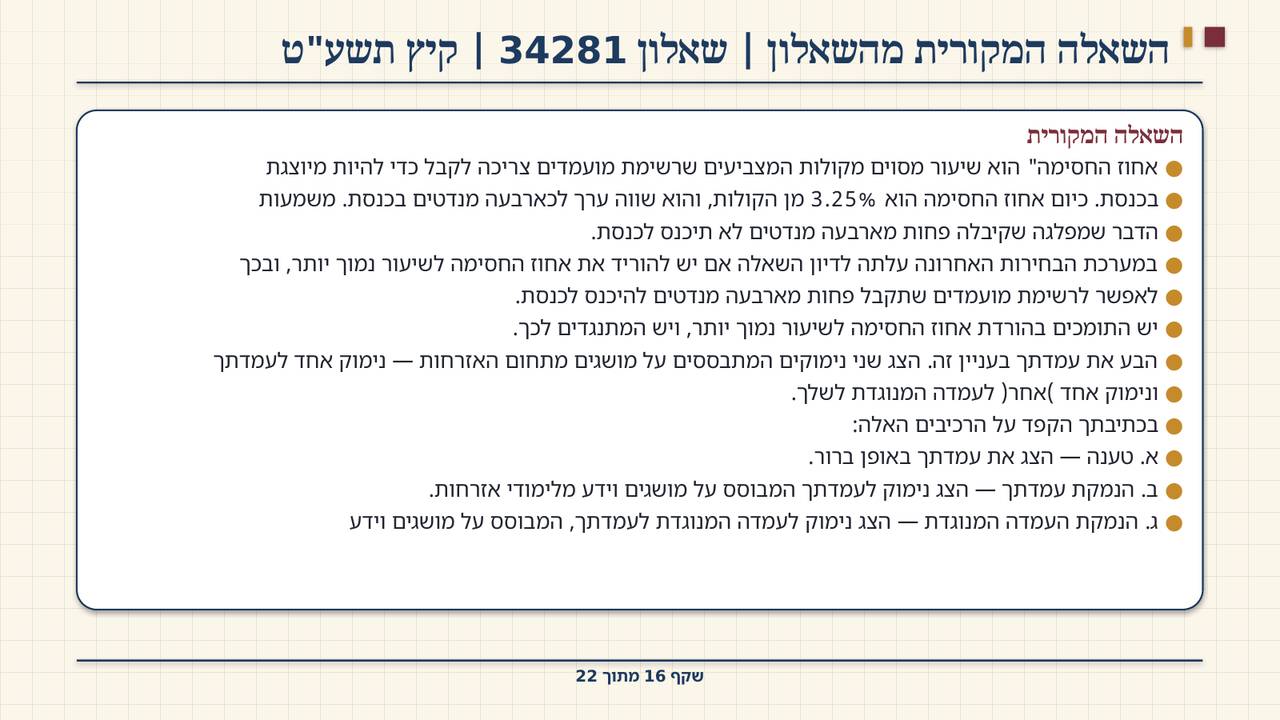 שקף 16: השאלה המקורית מהשאלון | שאלון 34281 | קיץ תשע"ט