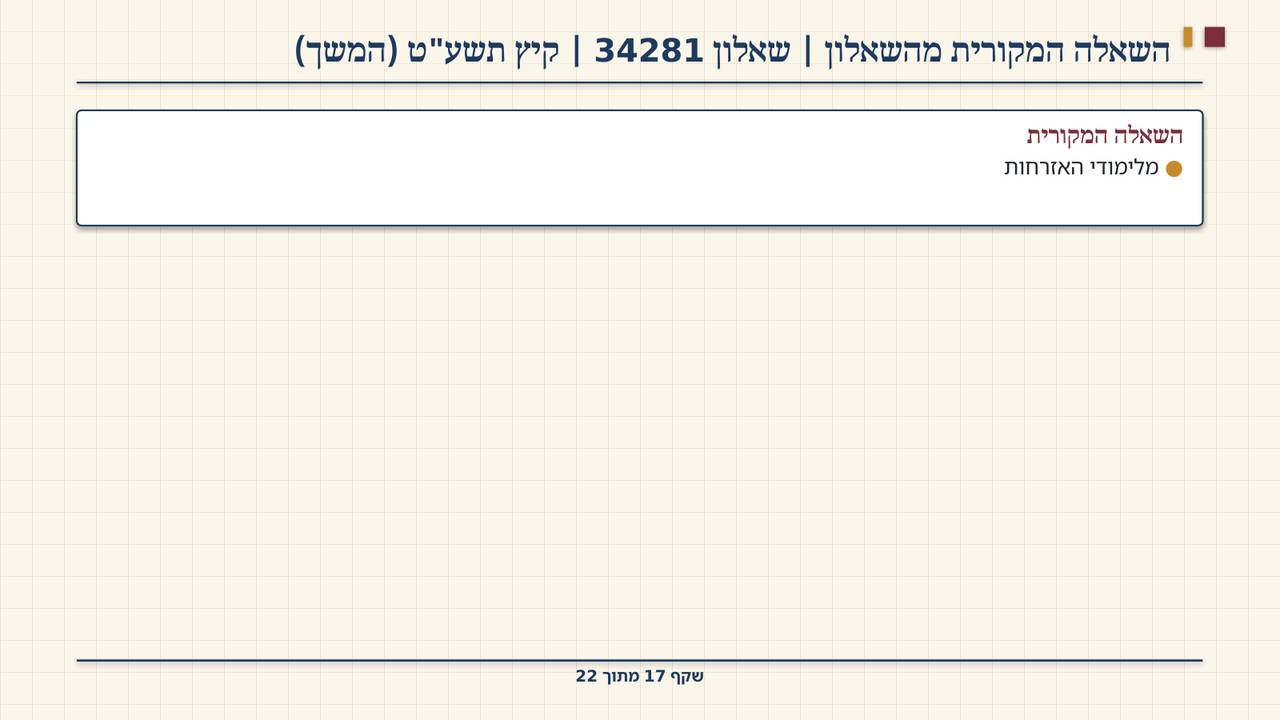 שקף 17: השאלה המקורית מהשאלון | שאלון 34281 | קיץ תשע"ט (המשך)