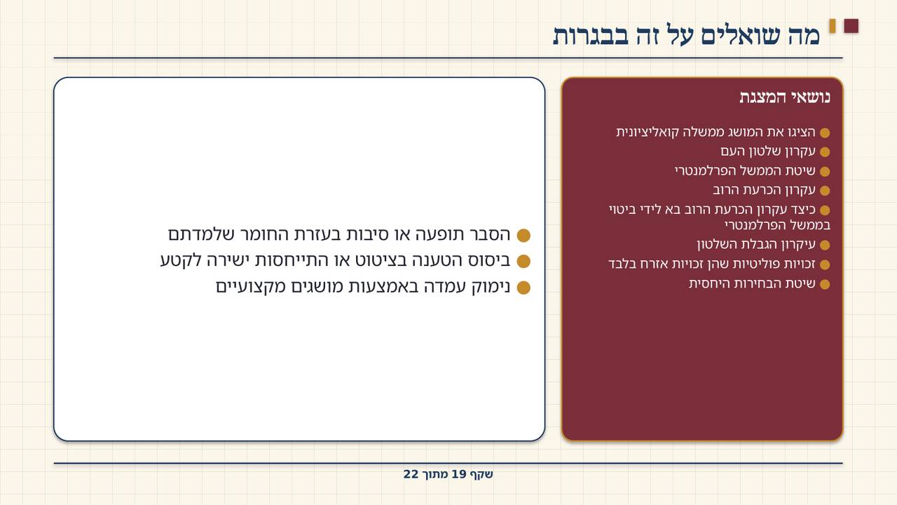 שקף 19: מה שואלים על זה בבגרות