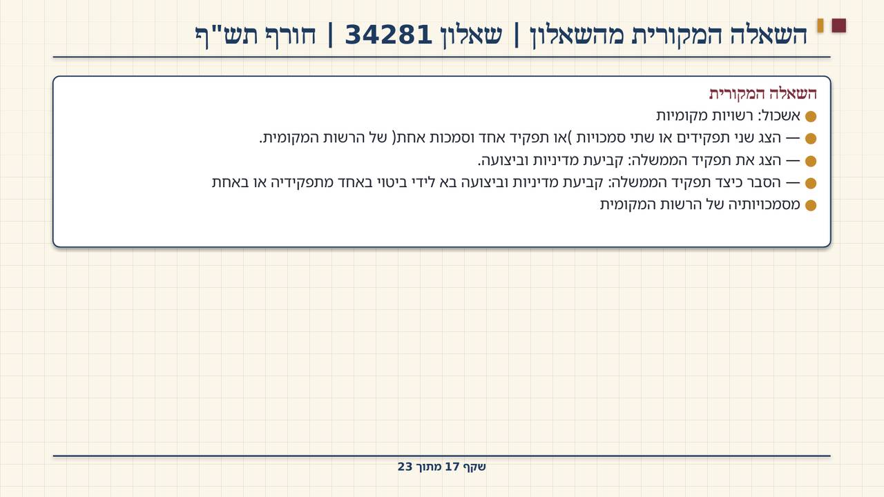 שקף 17: השאלה המקורית מהשאלון | שאלון 34281 | חורף תש"ף