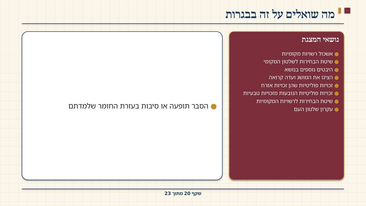 שקף 20: מה שואלים על זה בבגרות