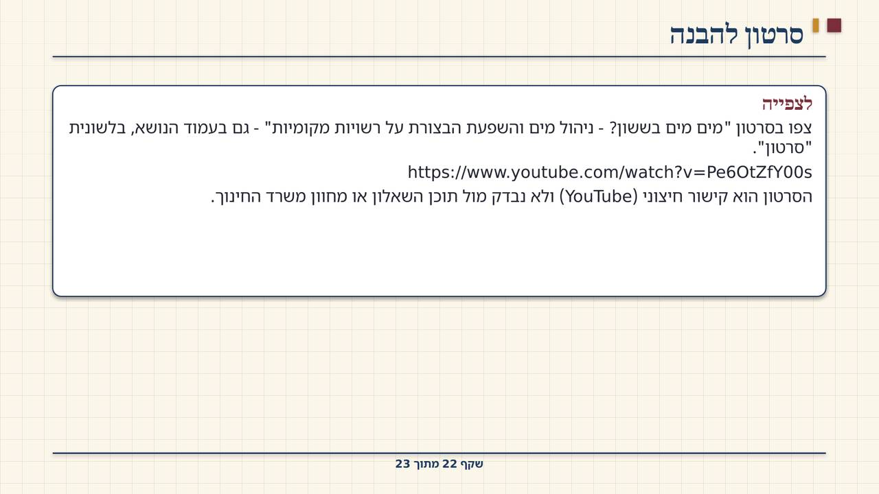 שקף 22: סרטון להבנה