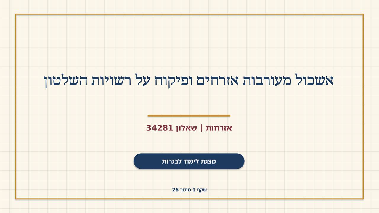 שקף 1: אשכול מעורבות אזרחים ופיקוח על רשויות השלטון