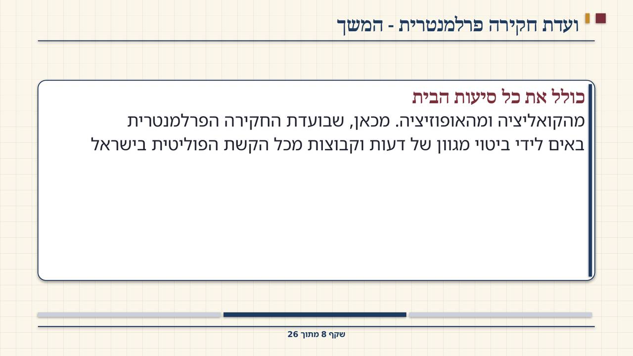 שקף 8: ועדת חקירה פרלמנטרית - המשך