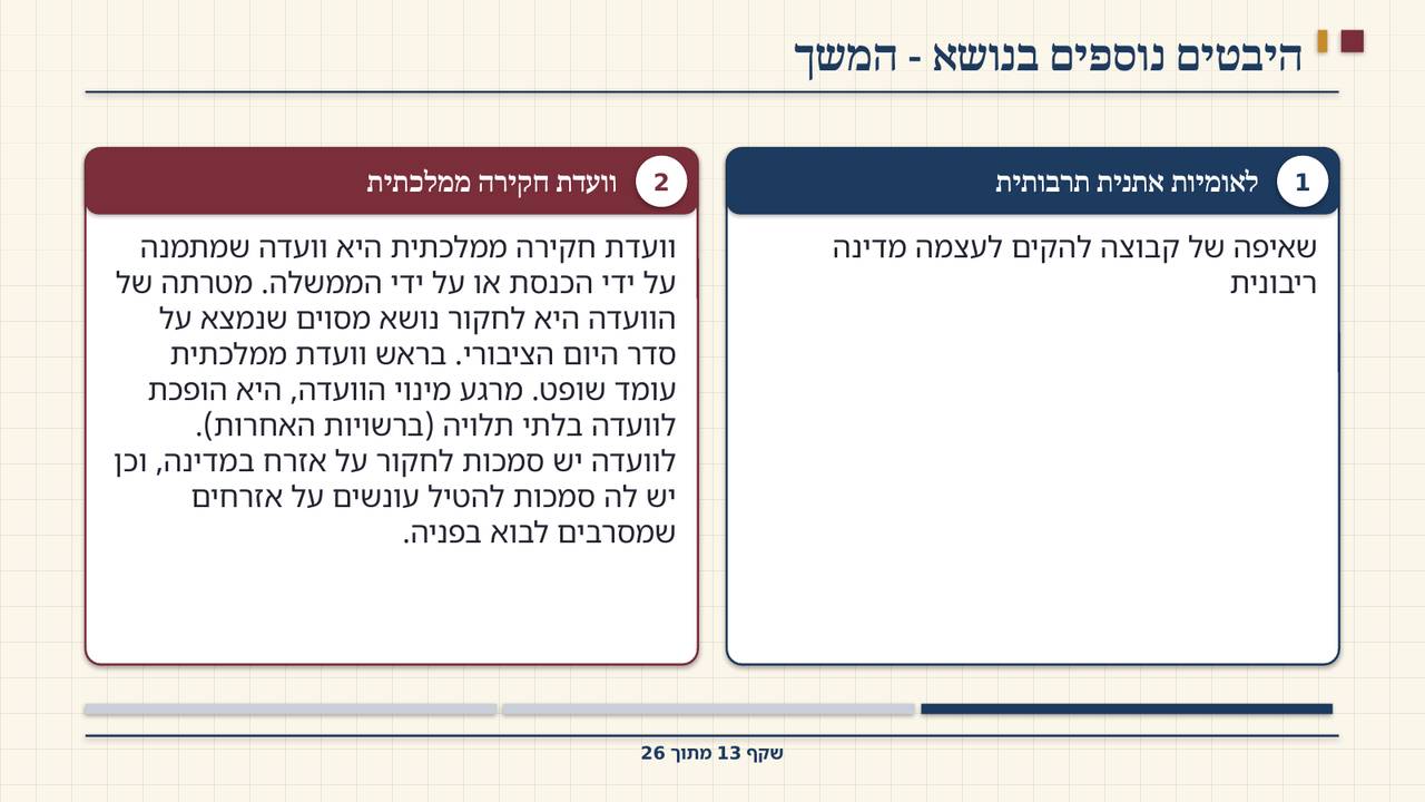 שקף 13: היבטים נוספים בנושא - המשך