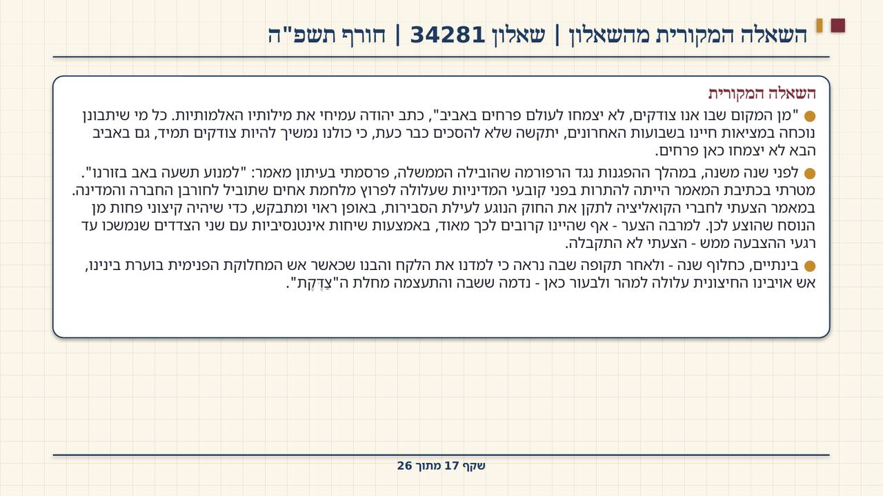 שקף 17: השאלה המקורית מהשאלון | שאלון 34281 | חורף תשפ"ה