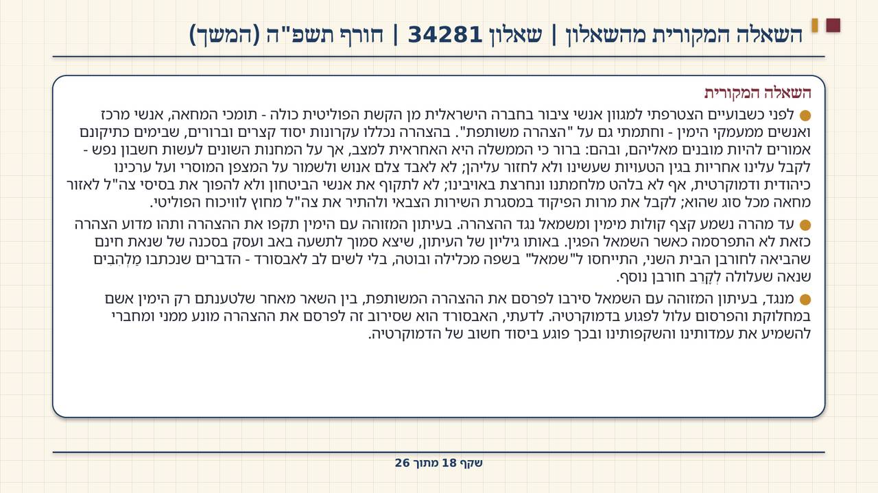 שקף 18: השאלה המקורית מהשאלון | שאלון 34281 | חורף תשפ"ה (המשך)