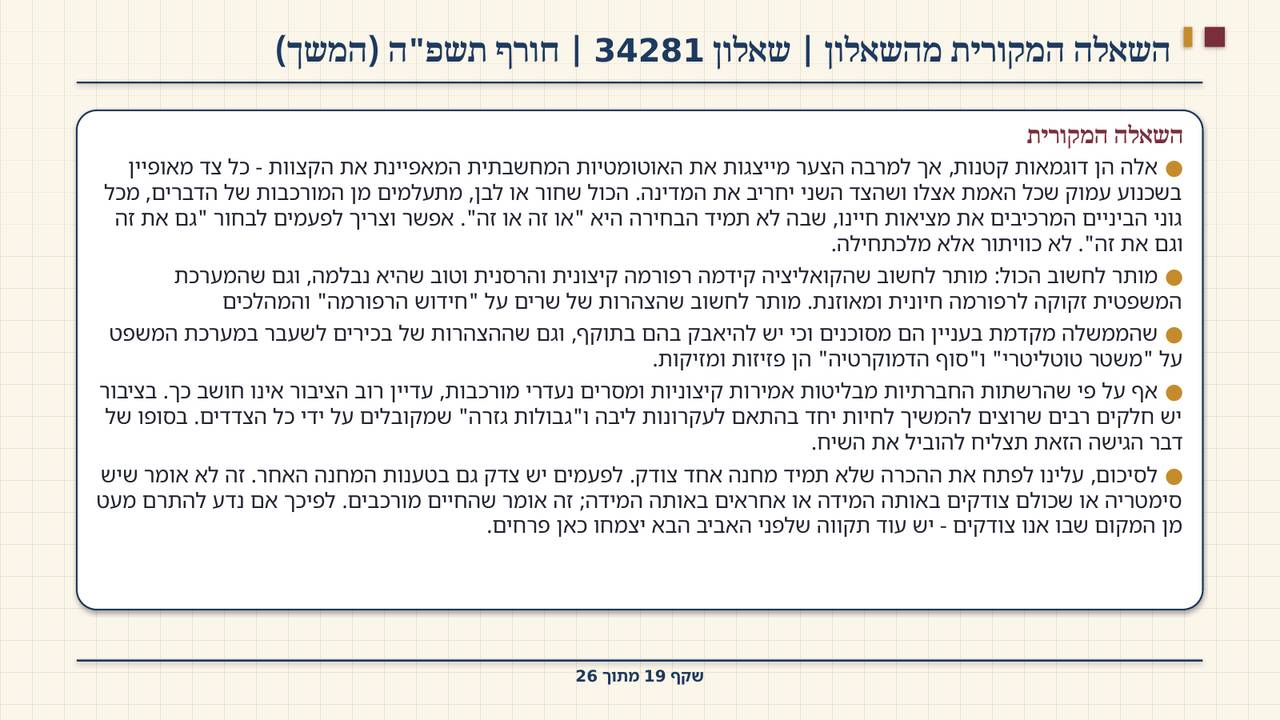 שקף 19: השאלה המקורית מהשאלון | שאלון 34281 | חורף תשפ"ה (המשך)