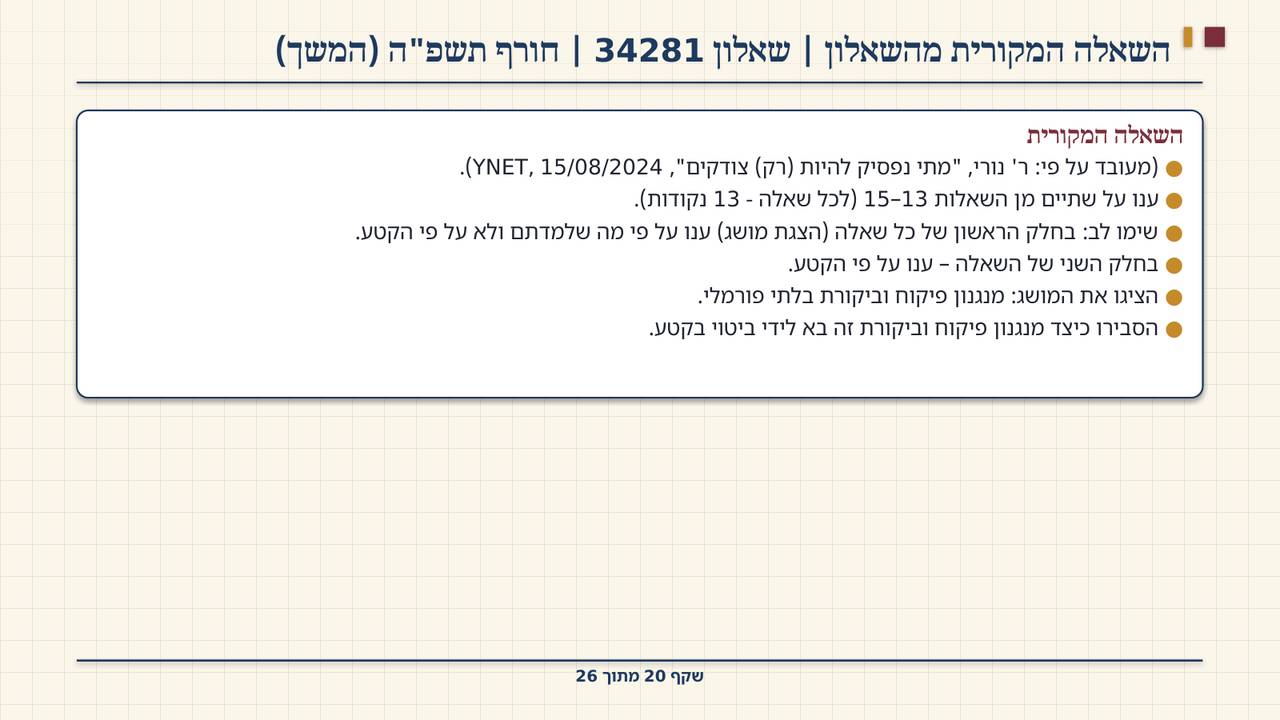 שקף 20: השאלה המקורית מהשאלון | שאלון 34281 | חורף תשפ"ה (המשך)