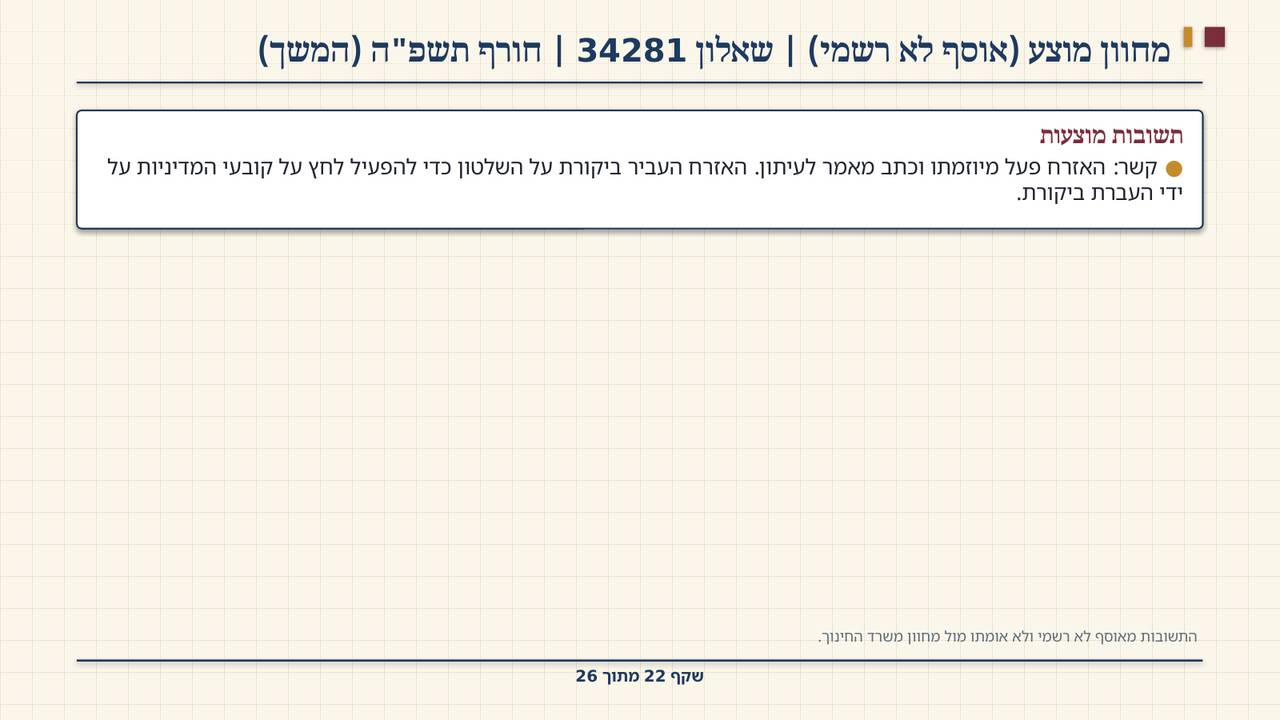 שקף 22: מחוון מוצע (אוסף לא רשמי) | שאלון 34281 | חורף תשפ"ה (המשך)